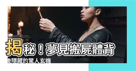 夢到很多屍體|屍體夢境背後的驚人真相